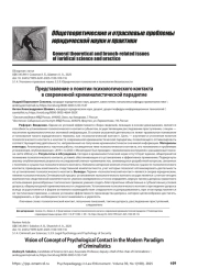 Представление о понятии психологического контакта в современной криминалистической парадигме
