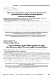 Правосознание российских граждан и их правовая активность в правоохранительной сфере: теоретико-правовой и социологический аспекты