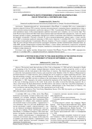 ДЕЯТЕЛЬНОСТЬ ФБР В ОТНОШЕНИИ АРАБСКОЙ ДИАСПОРЫ В США ПОСЛЕ ТЕРАКТОВ 11 СЕНТЯБРЯ 2001 ГОДА