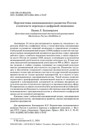 Перспективы инновационного развития России в контексте перехода к цифровой экономике