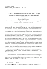 Перспективы использования цифровых валют в контексте современных преобразований в экономике