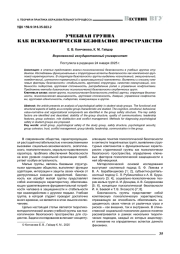 УЧЕБНАЯ ГРУППА КАК ПСИХОЛОГИЧЕСКИ БЕЗОПАСНОЕ ПРОСТРАНСТВО