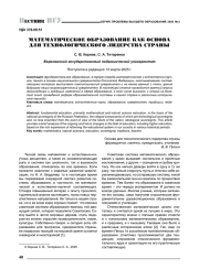 МАТЕМАТИЧЕСКОЕ ОБРАЗОВАНИЕ КАК ОСНОВА ДЛЯ ТЕХНОЛОГИЧЕСКОГО ЛИДЕРСТВА СТРАНЫ