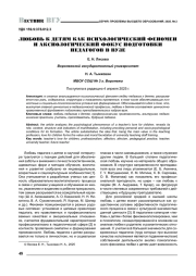 ЛЮБОВЬ К ДЕТЯМ КАК ПСИХОЛОГИЧЕСКИЙ ФЕНОМЕН И АКСИОЛОГИЧЕСКИЙ ФОКУС ПОДГОТОВКИ ПЕДАГОГОВ В ВУЗЕ
