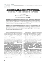 ПЕДАГОГИЧЕСКИЕ УСЛОВИЯ ФОРМИРОВАНИЯ АНТИКОРРУПЦИОННОЙ КУЛЬТУРЫ КУРСАНТОВ ВУЗОВ МВД РОССИИ В ПРОЦЕССЕ ОБУЧЕНИЯ