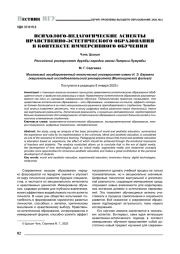 ПСИХОЛОГО-ПЕДАГОГИЧЕСКИЕ АСПЕКТЫ НРАВСТВЕННОЭСТЕТИЧЕСКОГО ОБРАЗОВАНИЯ В КОНТЕКСТЕ ИММЕРСИВНОГО ОБУЧЕНИЯ