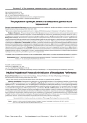 Интуиционные проекции личности в показателях деятельности следователей