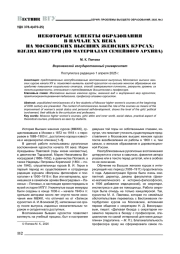 НЕКОТОРЫЕ АСПЕКТЫ ОБРАЗОВАНИЯ В НАЧАЛЕ XX ВЕКА НА МОСКОВСКИХ ВЫСШИХ ЖЕНСКИХ КУРСАХ: ВЗГЛЯД ИЗНУТРИ (ПО МАТЕРИАЛАМ СЕМЕЙНОГО АРХИВА)