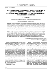 ПЕДАГОГИЧЕСКАЯ СИСТЕМА МЕЖДУНАРОДНОГО ДЕТСКОГО ЦЕНТРА «АРТЕК» КАК ФАКТОР СТАНОВЛЕНИЯ ЛИЧНОСТИ СТУДЕНТОВ-ВОЖАТЫХ И ИХ ВОСПИТАННИКОВ