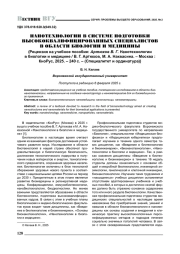 НАНОТЕХНОЛОГИИ В СИСТЕМЕ ПОДГОТОВКИ ВЫСОКОКВАЛИФИЦИРОВАННЫХ СПЕЦИАЛИСТОВ В ОБЛАСТИ БИОЛОГИИ И МЕДИЦИНЫ
