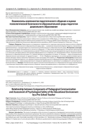 Взаимосвязь компонентов педагогического общения и оценки психологической безопасности образовательной среды педагогом дошкольного образования