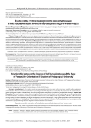 Взаимосвязь степени выраженности самоактуализации и типа направленности личности обучающегося педагогического вуза