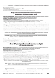 Модель психологической готовности к обучению в цифровой образовательной среде