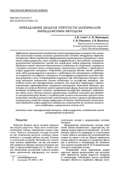 ОПРЕДЕЛЕНИЕ МОДУЛЯ УПРУГОСТИ МАТЕРИАЛОВ ИМПЕДАНСНЫМ МЕТОДОМ