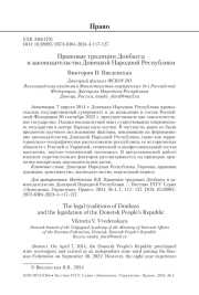 Правовые традиции Донбасса и законодательство Донецкой Народной Республики