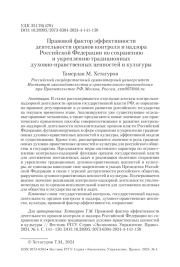 Правовой фактор эффективности деятельности органов контроля и надзора Российской Федерации по сохранению и укреплению традиционных духовно-нравственных ценностей и культуры