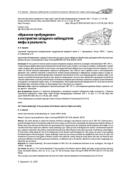 «ИРАНСКОЕ ПРОБУЖДЕНИЕ» В ВОСПРИЯТИИ ЗАПАДНОГО НАБЛЮДАТЕЛЯ: МИФЫ И РЕАЛЬНОСТЬ