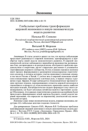 Глобальные проблемы трансформации мировой экономики в новую экономическую модель развития