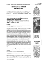 СОВЕТСКИЕ ВООРУЖЕННЫЕ ФОРМИРОВАНИЯ В БОРЬБЕ С ПОВСТАНЧЕСТВОМ НА ТЕРРИТОРИИ ОБЛАСТИ НЕМЦЕВ ПОВОЛЖЬЯ (МАРТ - АПРЕЛЬ 1921 Г.)