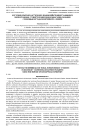 ИЗУЧЕНИЕ ОПЫТА НРАВСТВЕННОГО ВЗАИМОДЕЙСТВИЯ ОБУЧАЮЩИХСЯ ПО ПРОГРАММАМ СРЕДНЕГО ПРОФЕССИОНАЛЬНОГО ОБРАЗОВАНИЯ С ПОМОЩЬЮ МЕТОДА ПОНЯТИЙНОГО СЛОВАРЯ