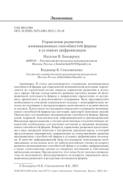 Управление развитием инновационных способностей фирмы в условиях цифровизации