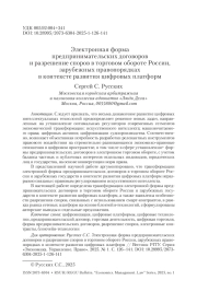 Электронная форма предпринимательских договоров и разрешение споров в торговом обороте России, зарубежных правопорядках в контексте развития цифровых платформ