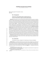 КОНТУРЫ ЮРИДИЧЕСКОЙ СТАБИЛЬНОСТИ В ПРОСТРАНСТВЕ СОЦИАЛЬНОЙ ДИНАМИКИ