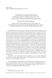 Направления формирования минимального набора институтов пространственного развития регионов