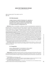 СОЦИАЛЬНАЯ ОТВЕТСТВЕННОСТЬ БИЗНЕСА В АСПЕКТЕ КОНСТИТУЦИОННО-ПРАВОВЫХ ЦЕННОСТЕЙ СОЦИАЛЬНОГО ПАРТНЕРСТВА И СОЦИАЛЬНОЙ СОЛИДАРНОСТИ