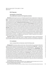 ПРАВОВЫЕ ГАРАНТИИ РОССИЙСКОГО КОНСТИТУЦИОНАЛИЗМА