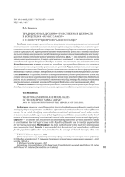 ТРАДИЦИОННЫЕ ДУХОВНО-НРАВСТВЕННЫЕ ЦЕННОСТИ В КОНЦЕПЦИИ «SUMAK KAWSAY» И В КОНСТИТУЦИИ РЕСПУБЛИКИ ЭКВАДОР