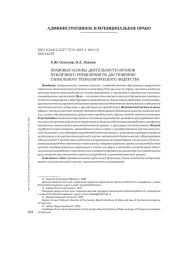 ПРАВОВЫЕ ОСНОВЫ ДЕЯТЕЛЬНОСТИ ОРГАНОВ ПУБЛИЧНОГО УПРАВЛЕНИЯ ПО ДОСТИЖЕНИЮ ГЛОБАЛЬНОГО ТЕХНОЛОГИЧЕСКОГО ЛИДЕРСТВА