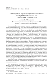Регистрация перехода прав собственности на недвижимое имущество: проблемы и перспективы