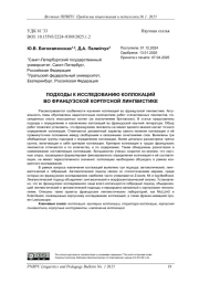 ПОДХОДЫ К ИССЛЕДОВАНИЮ КОЛЛОКАЦИЙ ВО ФРАНЦУЗСКОЙ КОРПУСНОЙ ЛИНГВИСТИКЕ