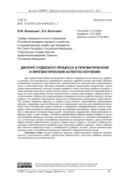 ДИСКУРС СУДЕБНОГО ПРОЦЕССА В ПРАГМАТИЧЕСКОМ И ЛИНГВИСТИЧЕСКОМ АСПЕКТАХ ИЗУЧЕНИЯ