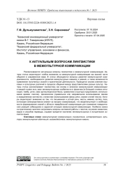 К АКТУАЛЬНЫМ ВОПРОСАМ ЛИНГВИСТИКИ В МЕЖКУЛЬТУРНОЙ КОММУНИКАЦИИ