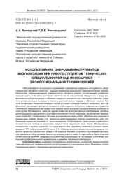 ИСПОЛЬЗОВАНИЕ ЦИФРОВЫХ ИНСТРУМЕНТОВ ВИЗУАЛИЗАЦИИ ПРИ РАБОТЕ СТУДЕНТОВ ТЕХНИЧЕСКИХ СПЕЦИАЛЬНОСТЕЙ НАД ИНОЯЗЫЧНОЙ ПРОФЕССИОНАЛЬНОЙ ТЕРМИНОЛОГИЕЙ