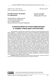 УСПЕШНАЯ МЕЖКУЛЬТУРНАЯ КОММУНИКАЦИЯ В ТАНДЕМЕ: НОВЫЕ ИДЕИ И ПЕРСПЕКТИВЫ