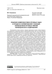 РЕШЕНИЕ КОММУНИКАТИВНО-РЕЧЕВЫХ ЗАДАЧ В ПРОЦЕССЕ ФОРМИРОВАНИЯ У БУДУЩИХ ПЕРЕВОДЧИКОВ РЕЧЕВЫХ УМЕНИЙ ПЕРЕВОДЧЕСКОГО АУДИРОВАНИЯ