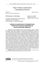 ПЕРЕДАЧА НАЦИОНАЛЬНО-ПРЕЦЕДЕНТНЫХ ИНТЕРТЕКСТУАЛЬНЫХ КОМПОНЕНТОВ ПРИ ЛОКАЛИЗАЦИИ ВИДЕОИГР