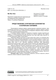 ПРЕДСТАВЛЕНИЕ СУПРУЖЕСКИХ КОНФЛИКТОВ В КОРЕЙСКИХ ПАРЕМИЯХ