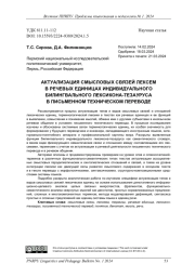 АКТУАЛИЗАЦИЯ СМЫСЛОВЫХ СВЯЗЕЙ ЛЕКСЕМ В РЕЧЕВЫХ ЕДИНИЦАХ ИНДИВИДУАЛЬНОГО БИЛИНГВАЛЬНОГО ЛЕКСИКОНА-ТЕЗАУРУСА В ПИСЬМЕННОМ ТЕХНИЧЕСКОМ ПЕРЕВОДЕ