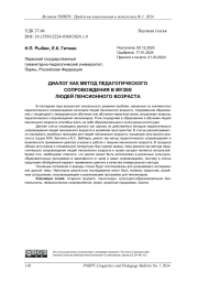 ДИАЛОГ КАК МЕТОД ПЕДАГОГИЧЕСКОГО СОПРОВОЖДЕНИЯ В МУЗЕЕ ЛЮДЕЙ ПЕНСИОННОГО ВОЗРАСТА
