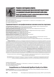 Соревновательность как профессионально значимое качество спортсмена