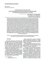 УПРАВЛЕНИЕ СИСТЕМАМИ, ВКЛЮЧАЮЩИМИ В СЕБЯ ОБЪЕКТЫ УПРАВЛЕНИЯ И ПАРАМЕТРИЧЕСКИЕ РЕГУЛЯТОРЫ