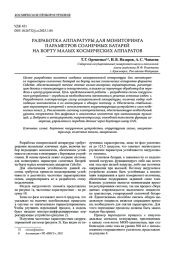 РАЗРАБОТКА АППАРАТУРЫ ДЛЯ МОНИТОРИНГА ПАРАМЕТРОВ СОЛНЕЧНЫХ БАТАРЕЙ НА БОРТУ МАЛЫХ КОСМИЧЕСКИХ АППАРАТОВ
