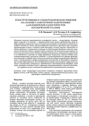 КОНСТРУКТИВНЫЕ И СХЕМОТЕХНИЧЕСКИЕ РЕШЕНИЯ НА ОСНОВЕ СЛАБОТОЧНОЙ ЭЛЕКТРОНИКИ ДЛЯ ИЗМЕРЕНИЙ ХАРАКТЕРИСТИК КОСМИЧЕСКОЙ ПЛАЗМЫ