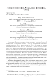 Мир. Язык. Реальность. Обзор конференции «Алешинские чтения 2023» (РГГУ, 14–16 декабря 2023 г.)