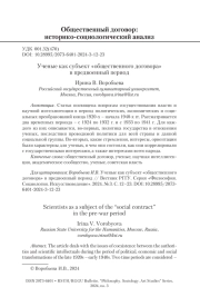 Ученые как субъект «общественного договора» в предвоенный период