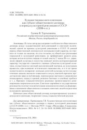 Художественная интеллигенция как субъект общественного договора в период культурной революции в СССР (1930-е гг.)